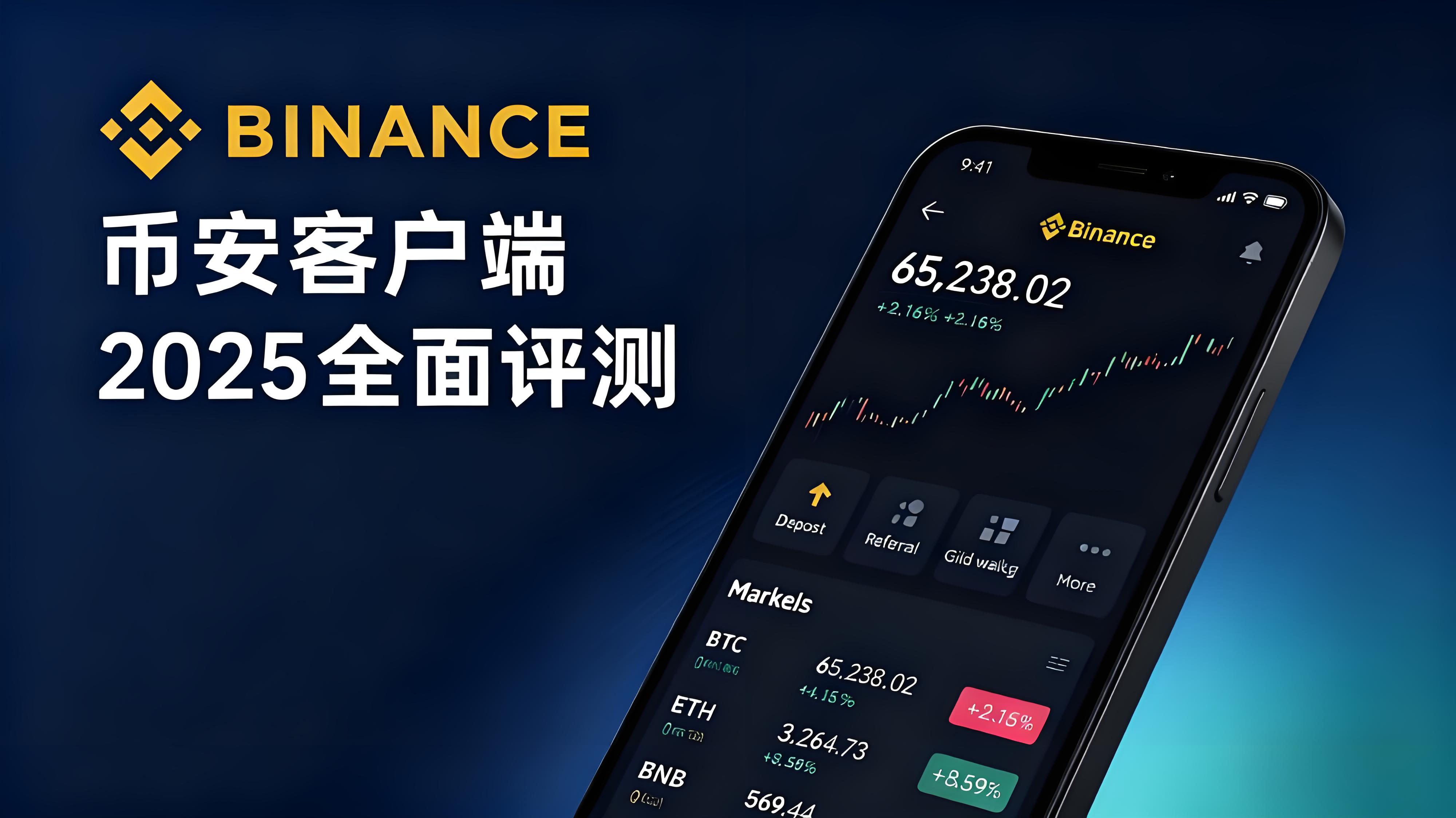 币安客户端新版本有哪些亮点?