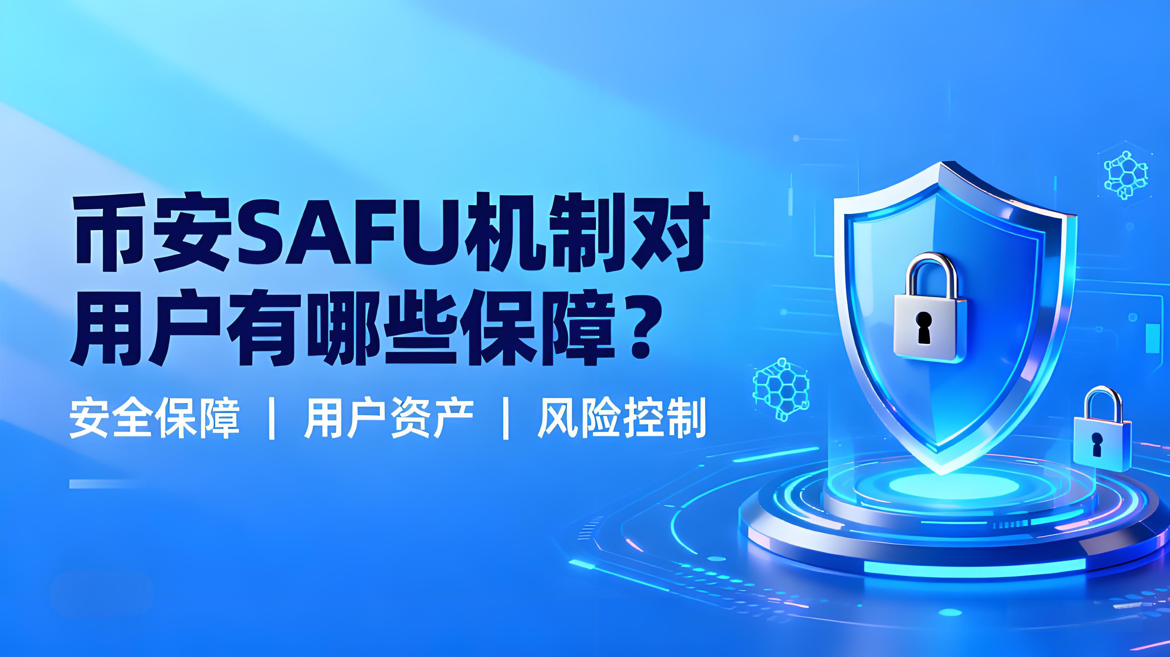 幣安SAFU安全工具如何守護資產的？