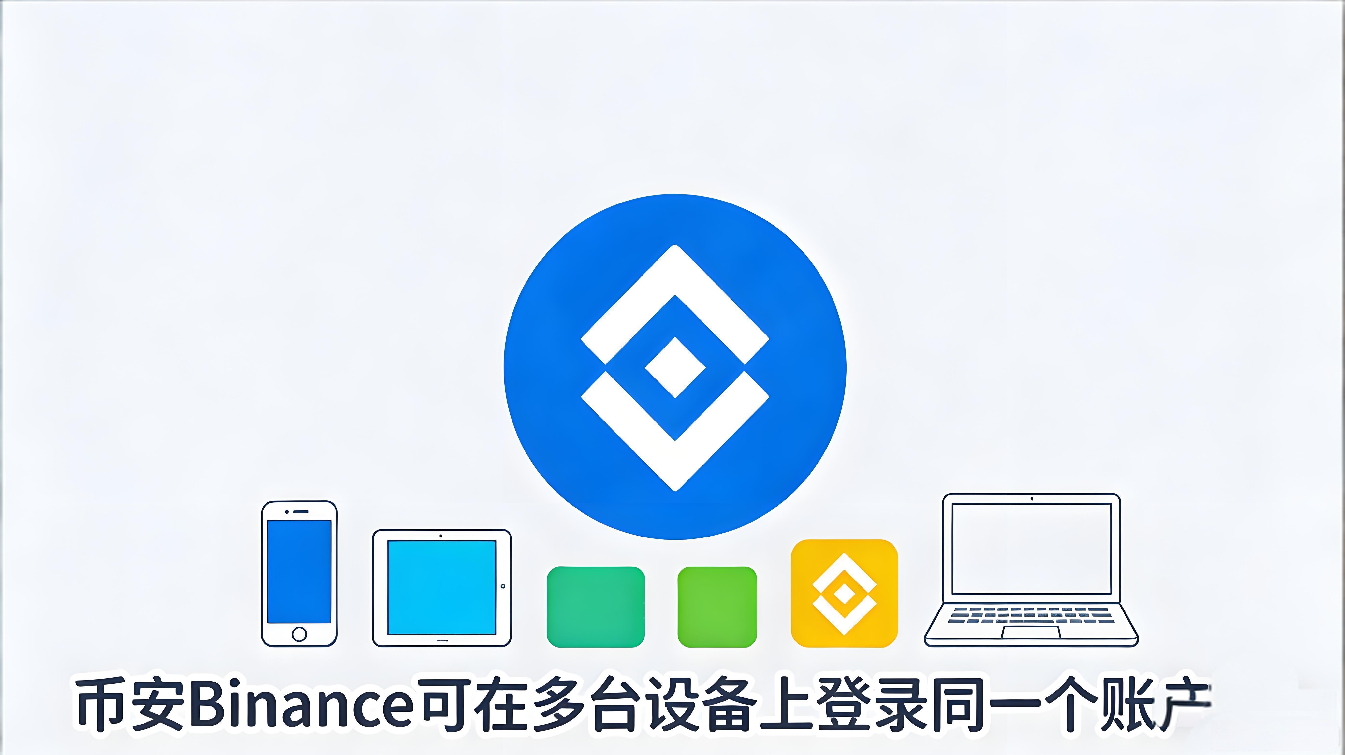 幣安能不能多裝置登入？