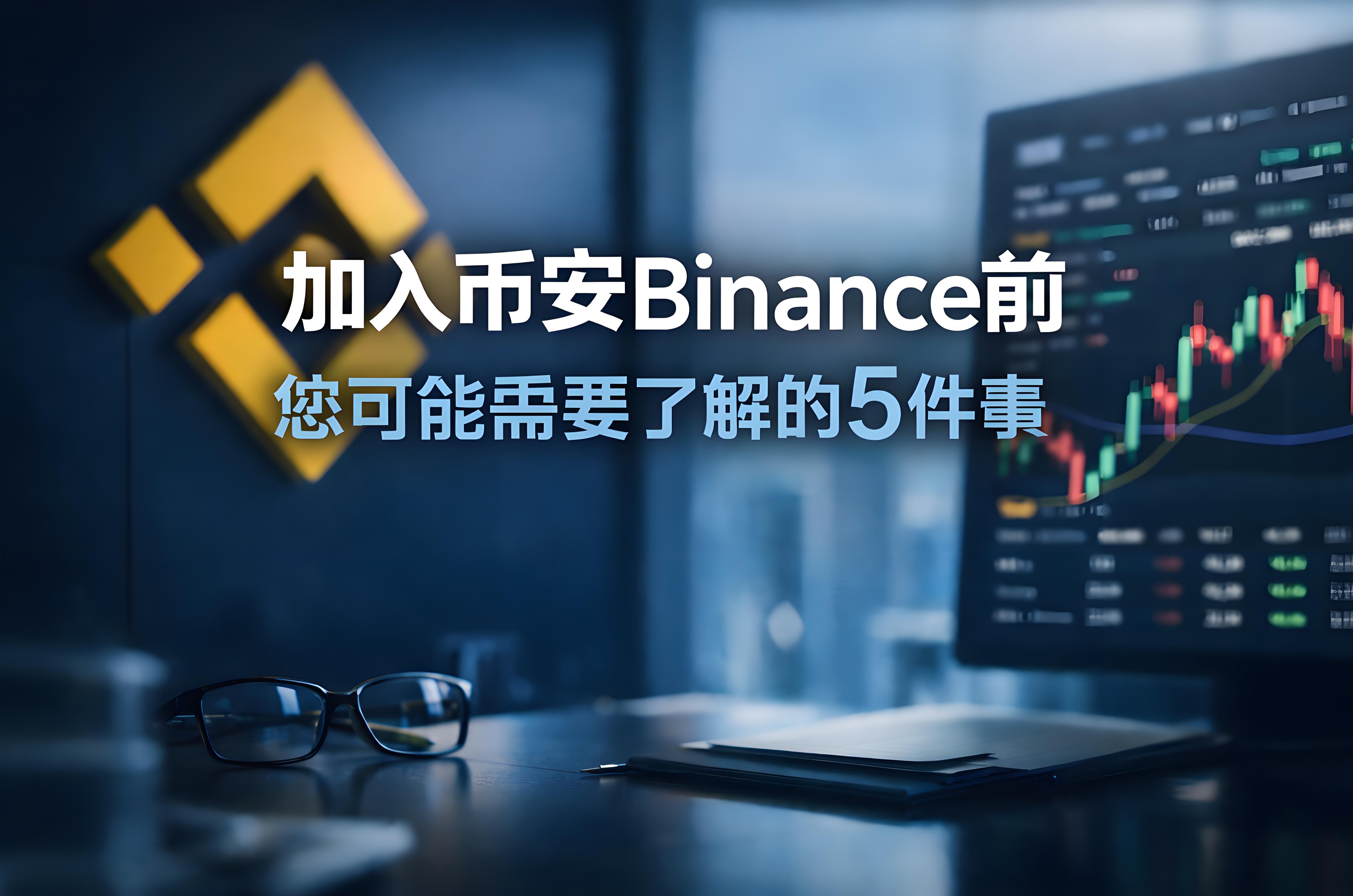 加入幣安前必看哪5點？
