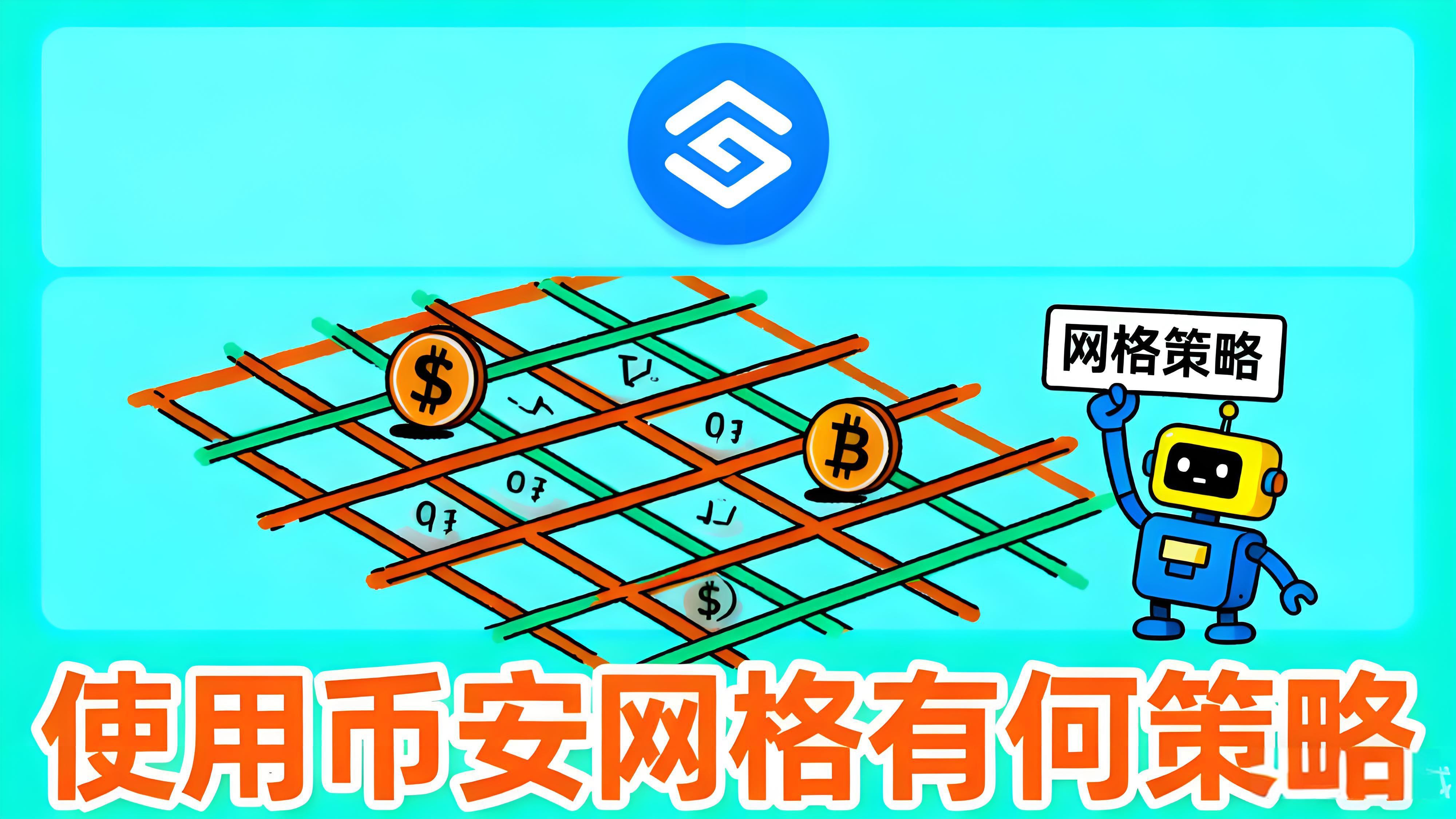 如何最优操作币安合约网格?