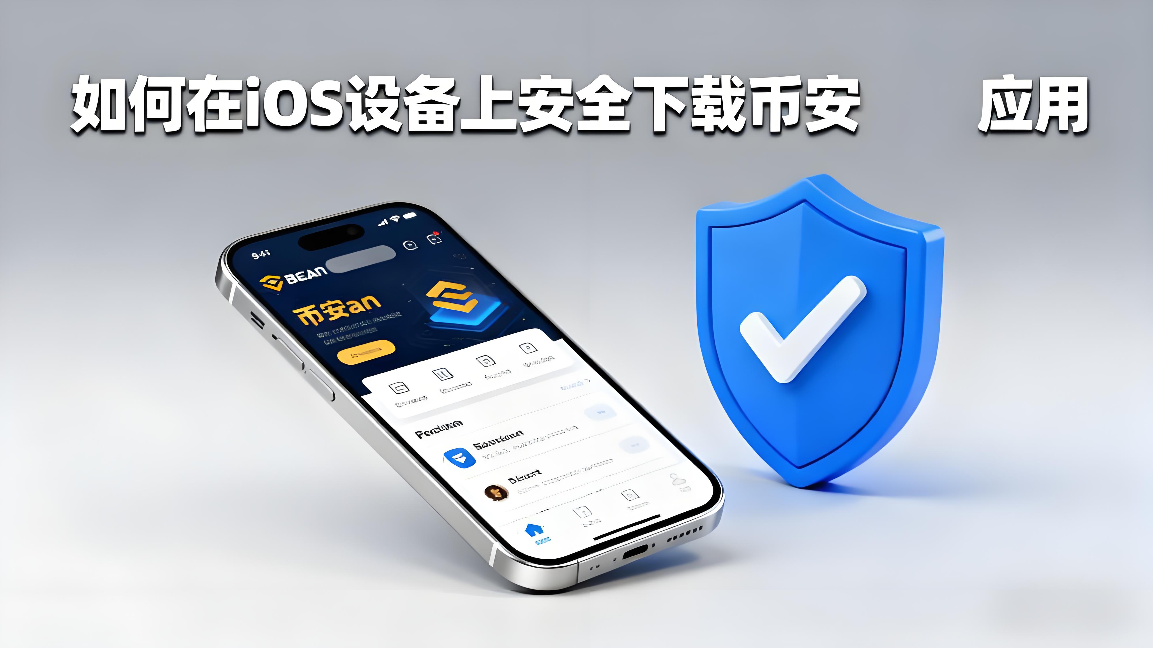 币安Binance如何安全下载iPhone版本?