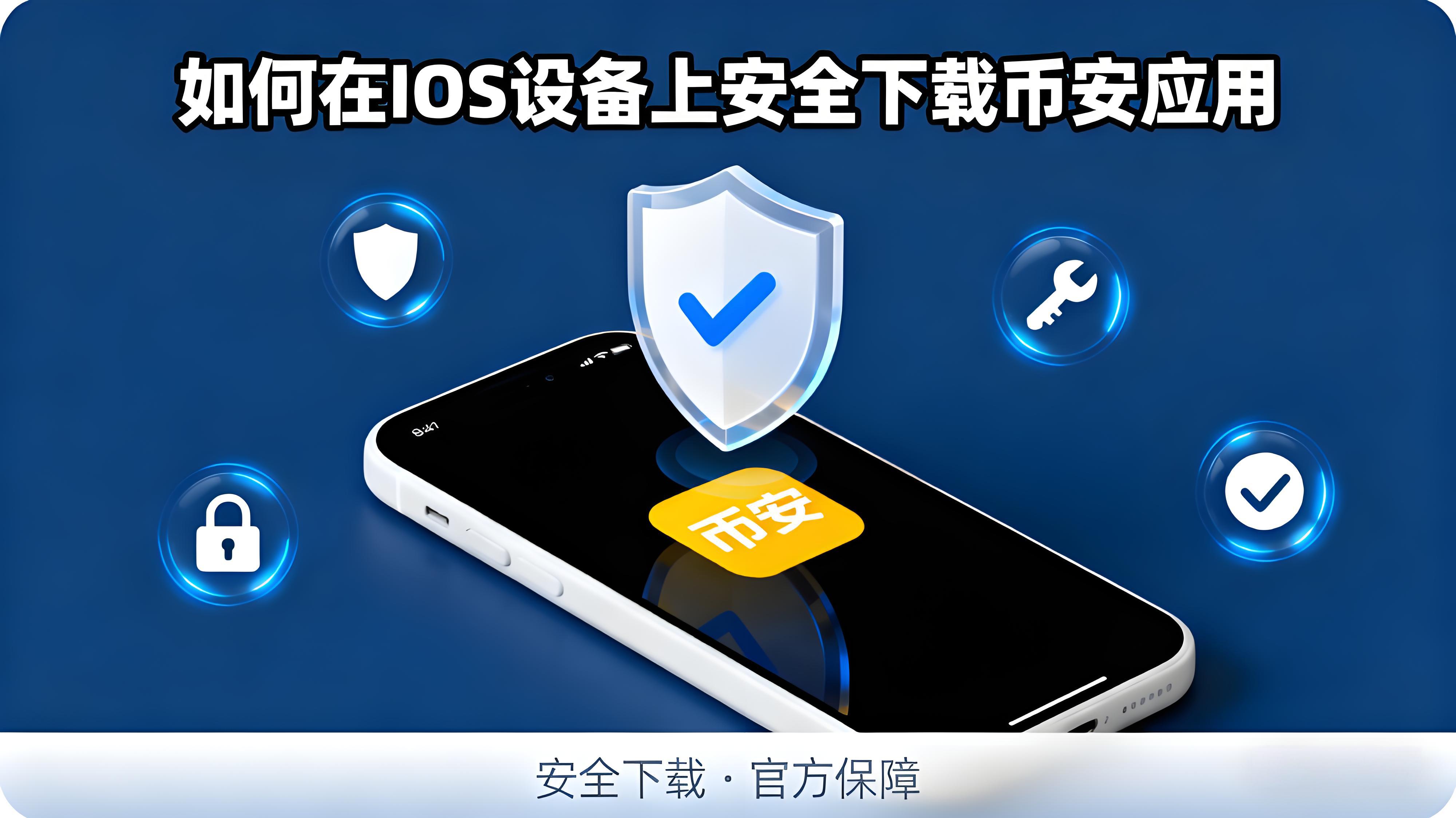 币安Binance如何安全下载iPhone版本?