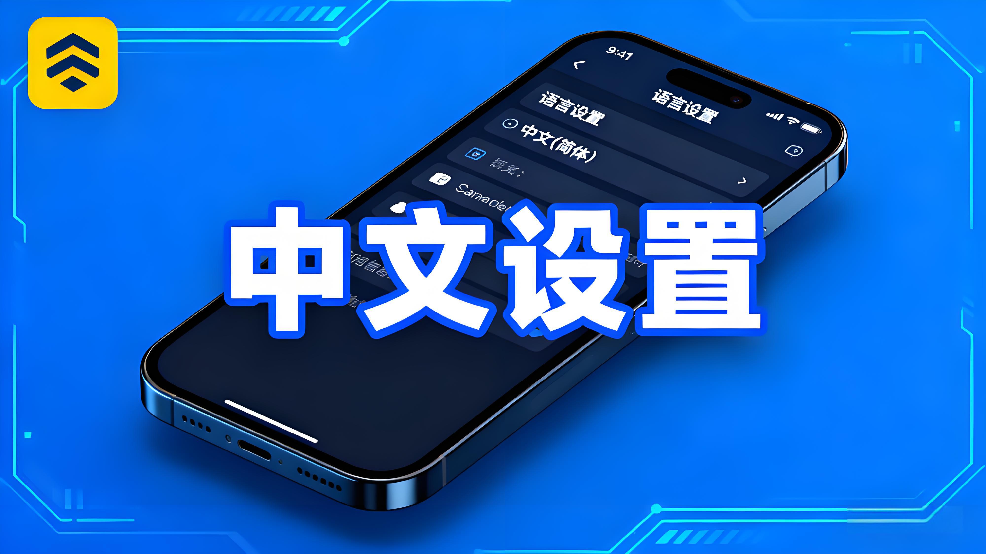 币安APP中文语言如何开启?