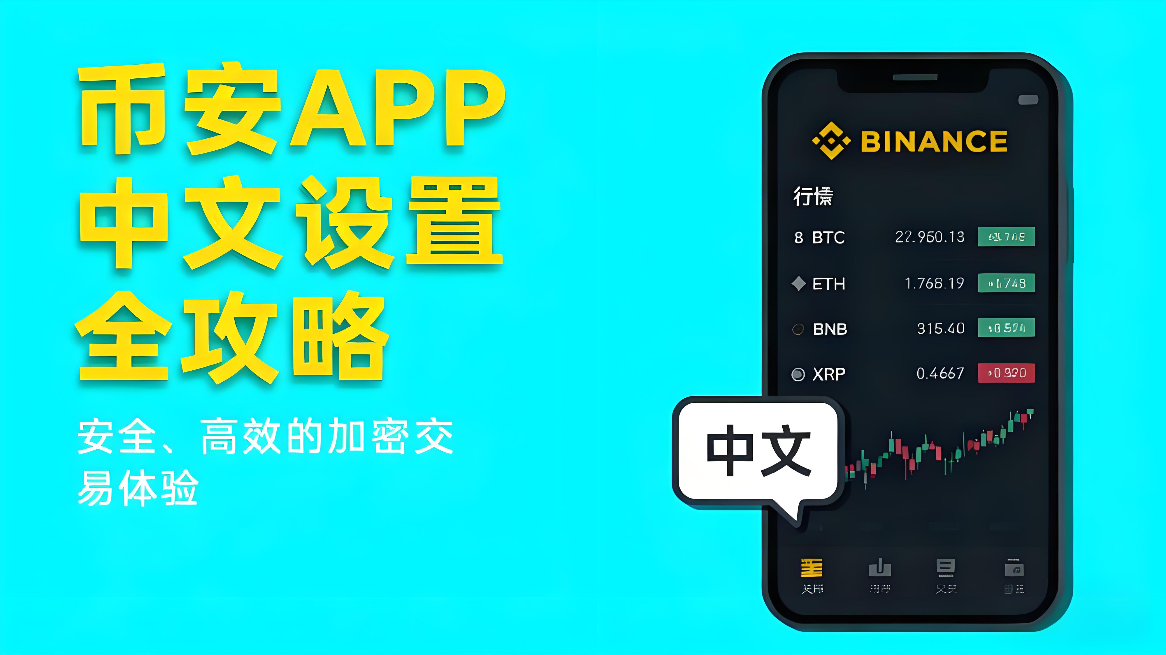 币安APP中文语言如何开启?