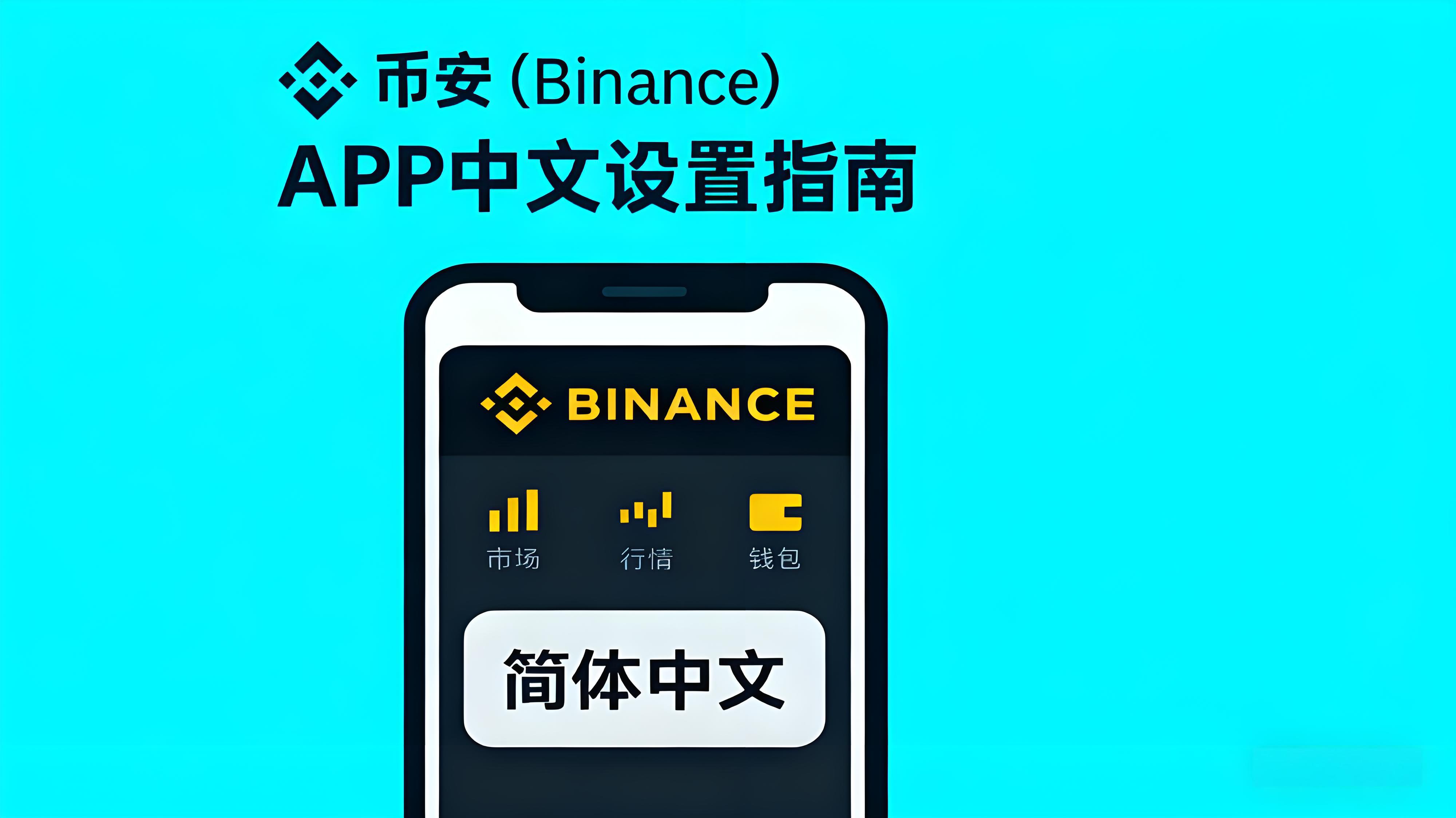 币安APP中文语言如何开启?