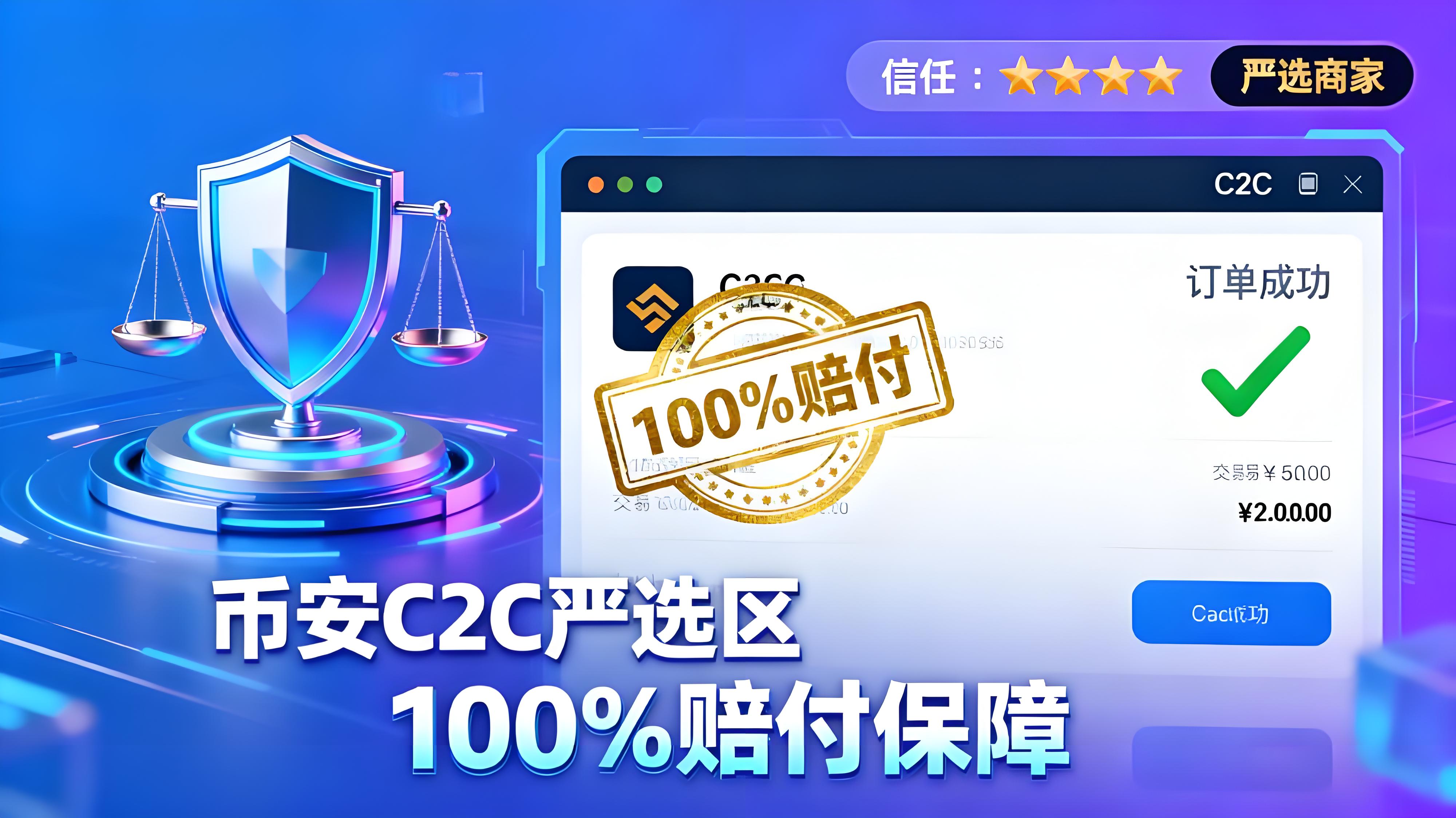 币安C2C是怎么做到100%赔付的？