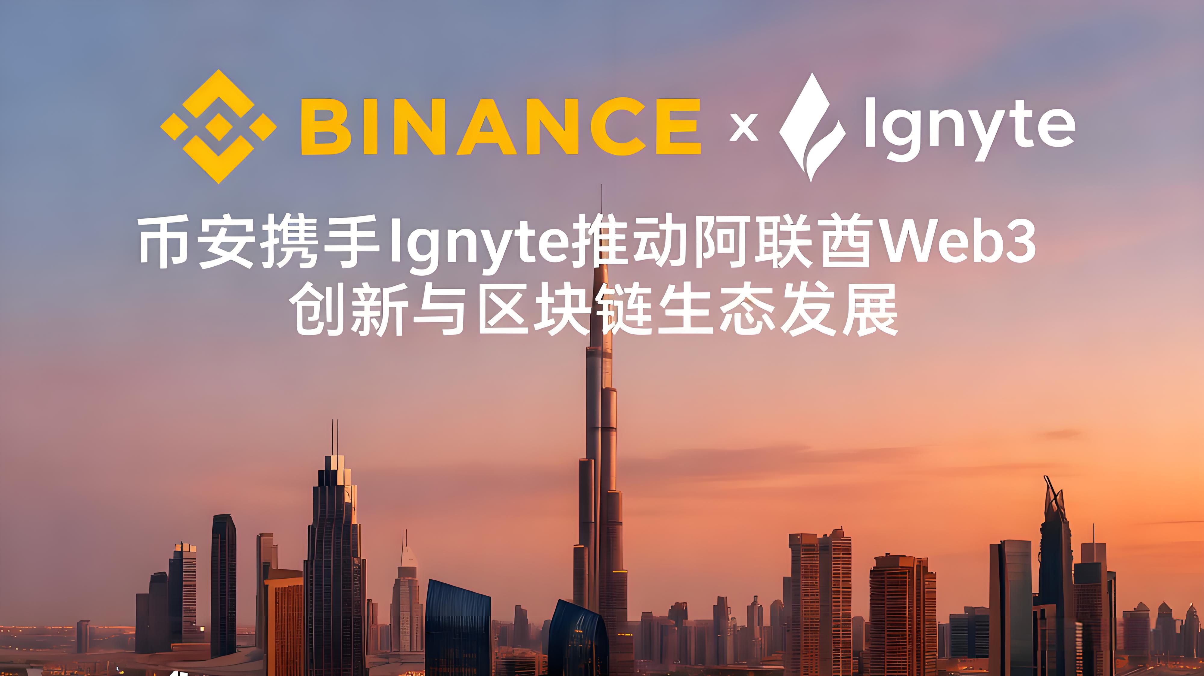币安引领阿联酋Web3区块链有何优势？