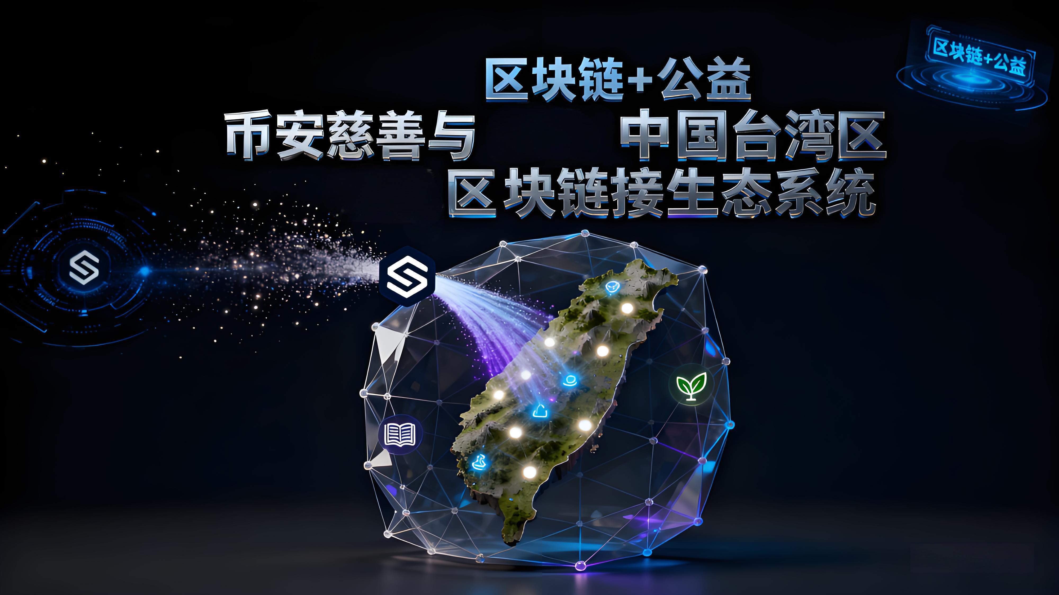 臺灣洪災救援案例體現了幣安哪些重要價值?