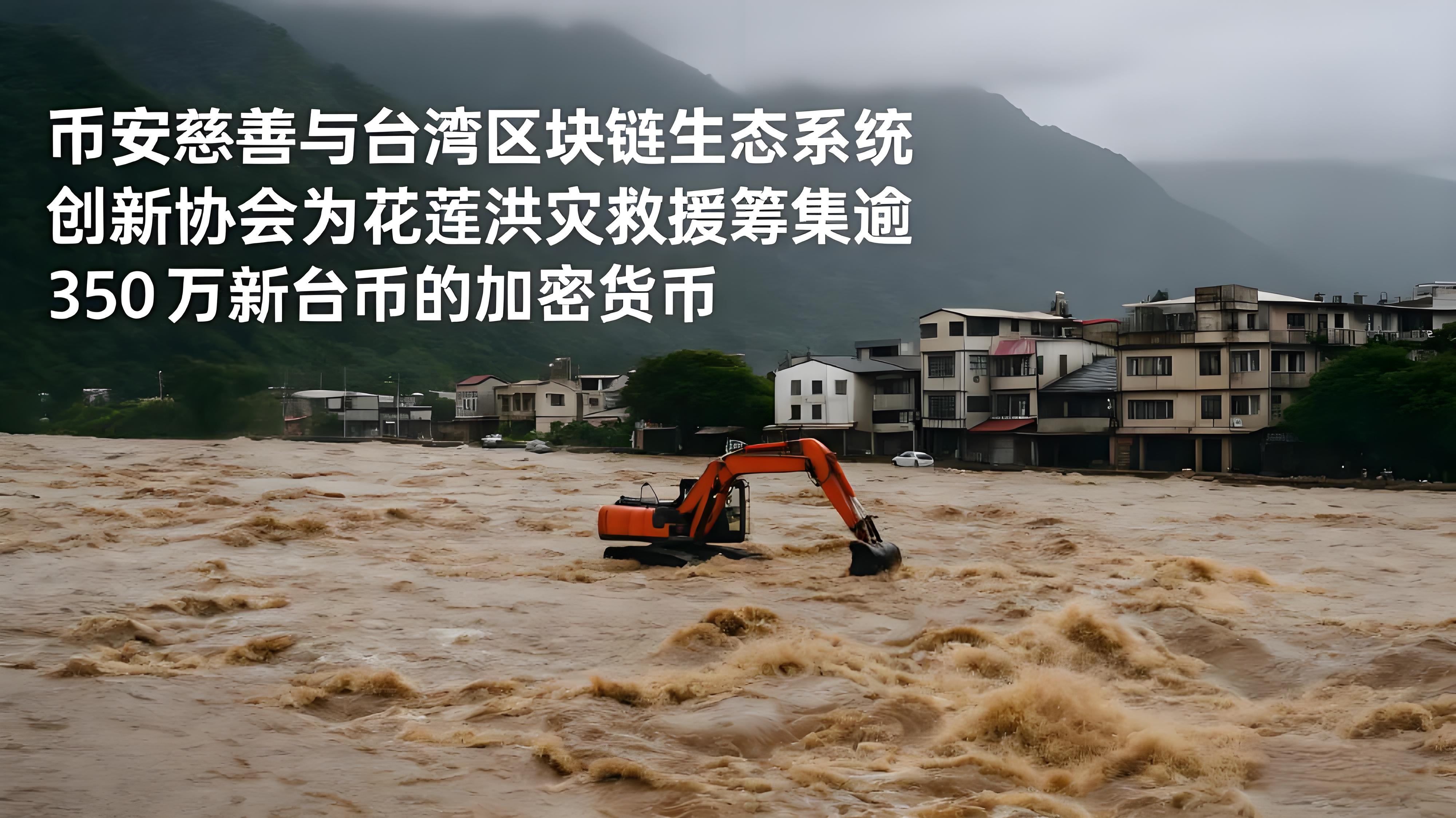 臺灣洪災救援案例體現了幣安哪些重要價值？
