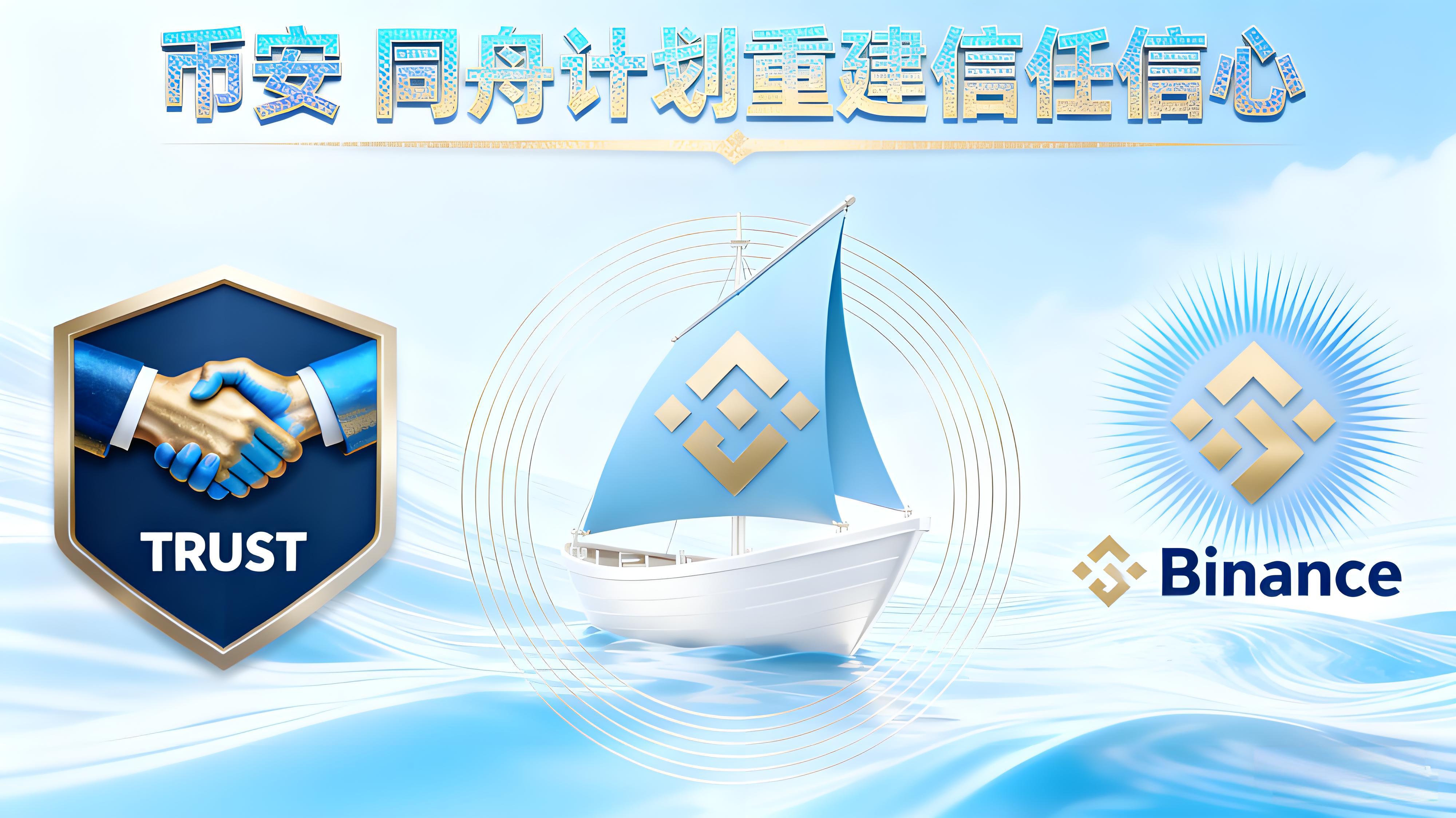 幣安如何用“同舟計劃”重塑投資者信心?