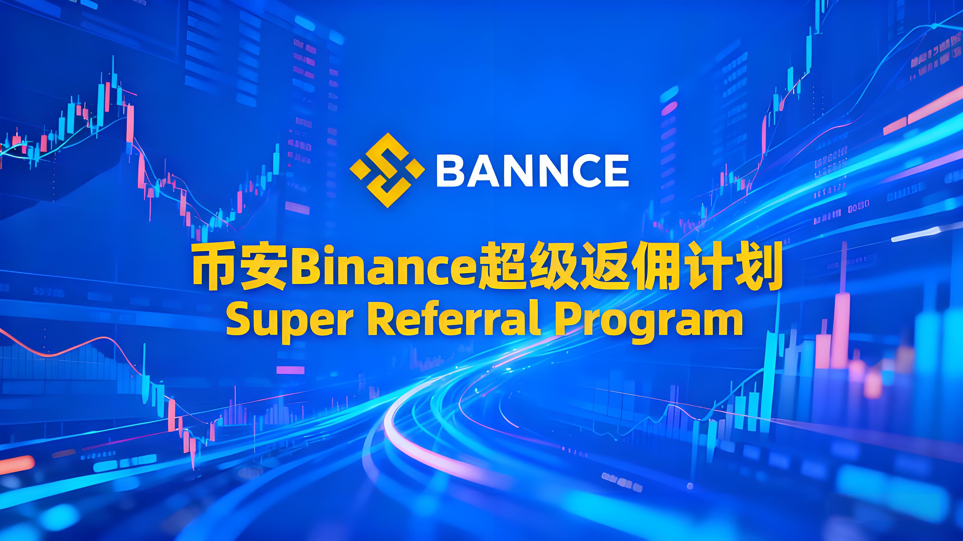 幣安超級返佣計劃投資者有什麼受益？