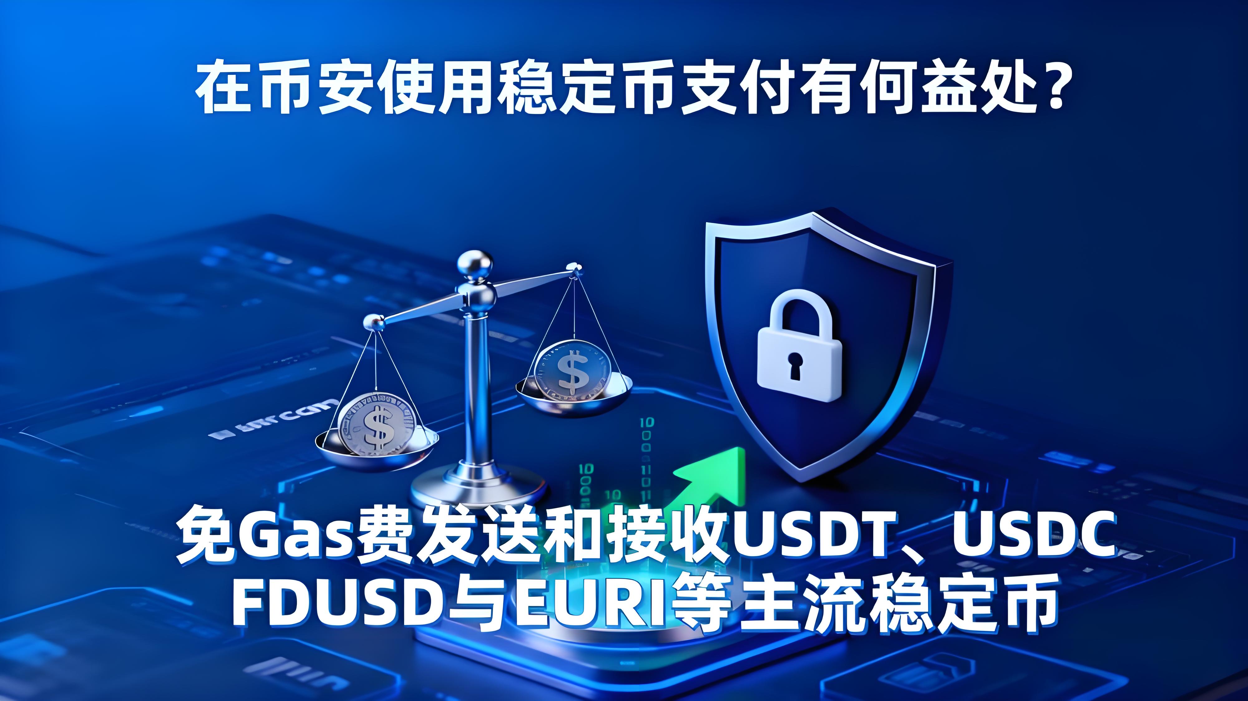 在幣安使用穩定幣支付有什麼優勢?