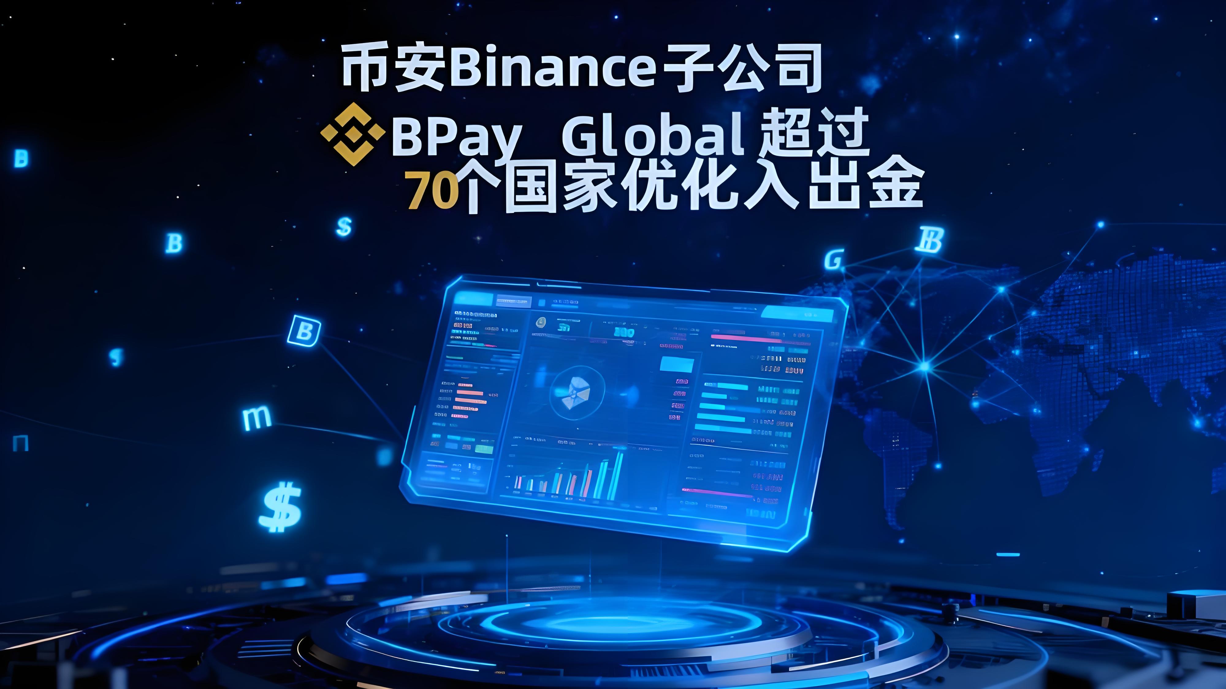 幣安BPay Global如何帶來投資便利？