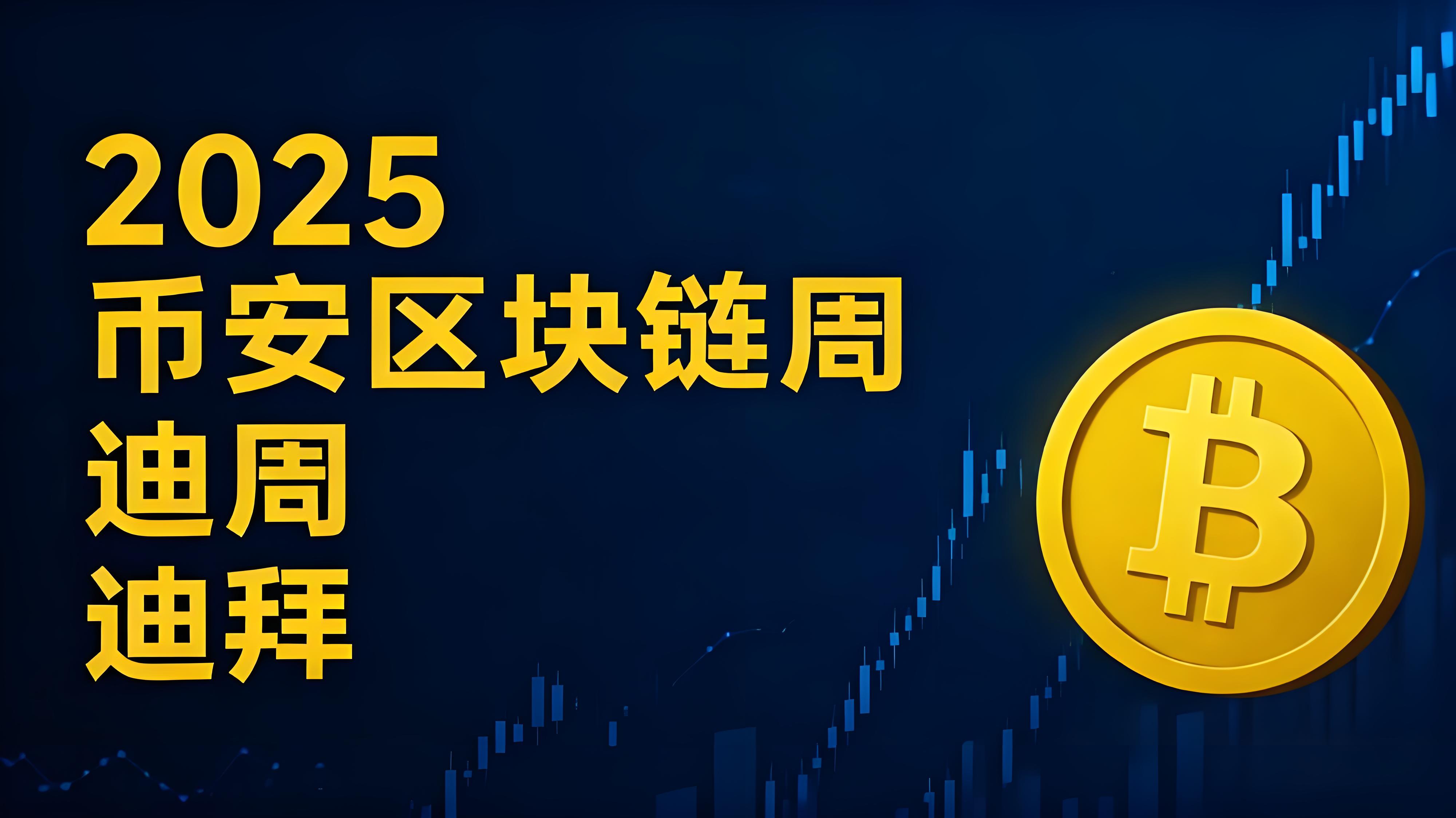 2025年幣安區塊鏈峰會加密行業有哪些鉅變？