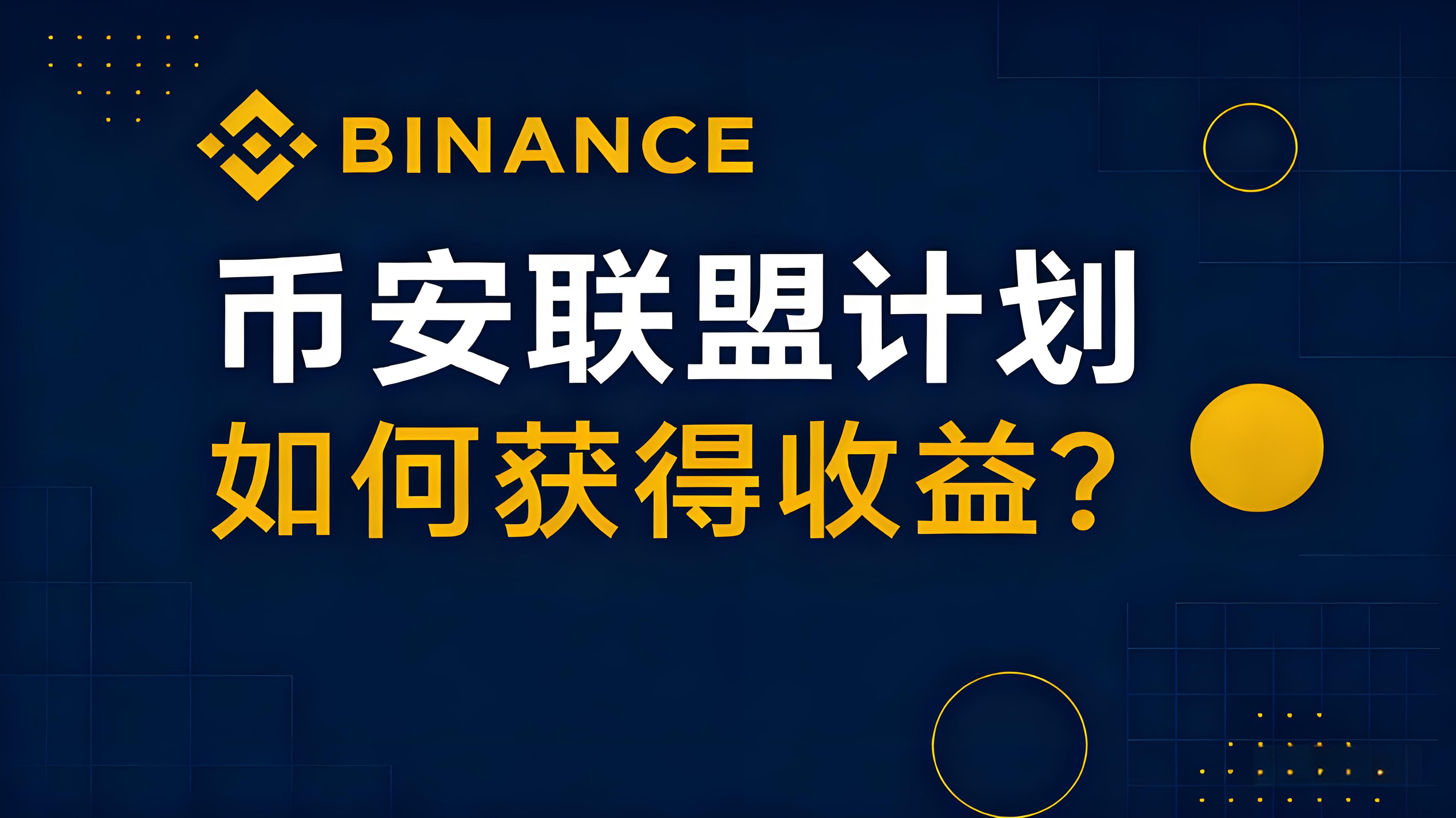 加入幣安聯盟計劃取得哪些受益？