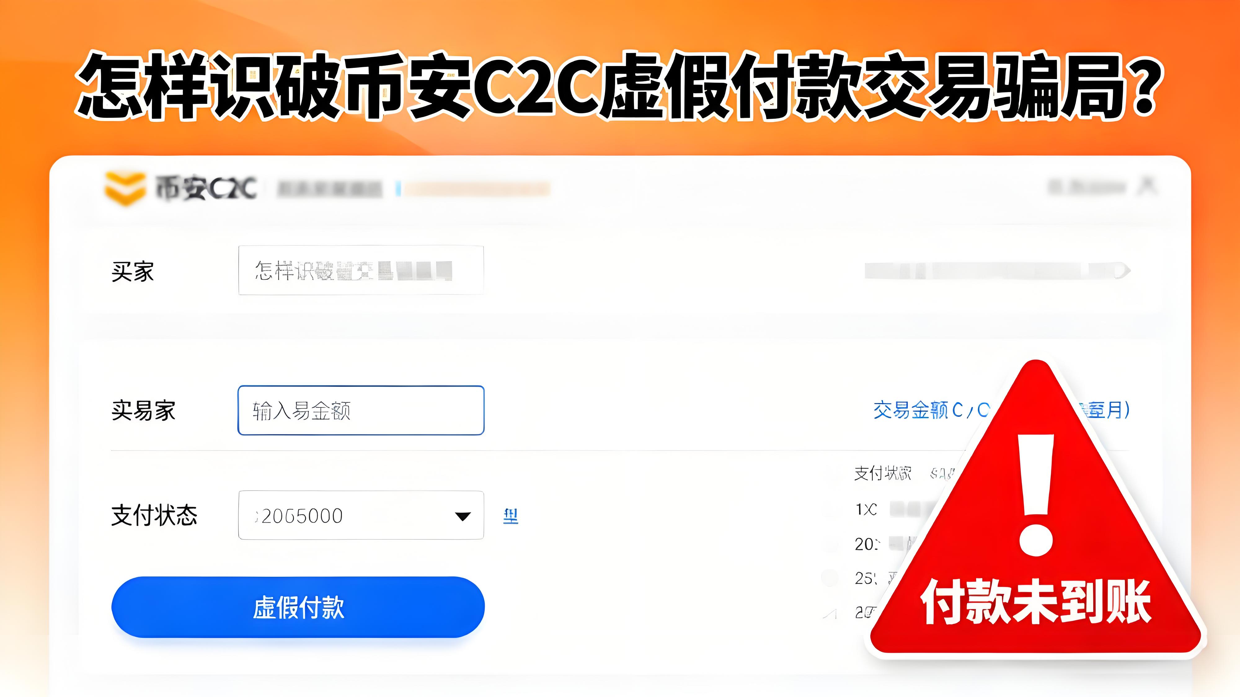 如何分辨幣安C2C交易騙局？