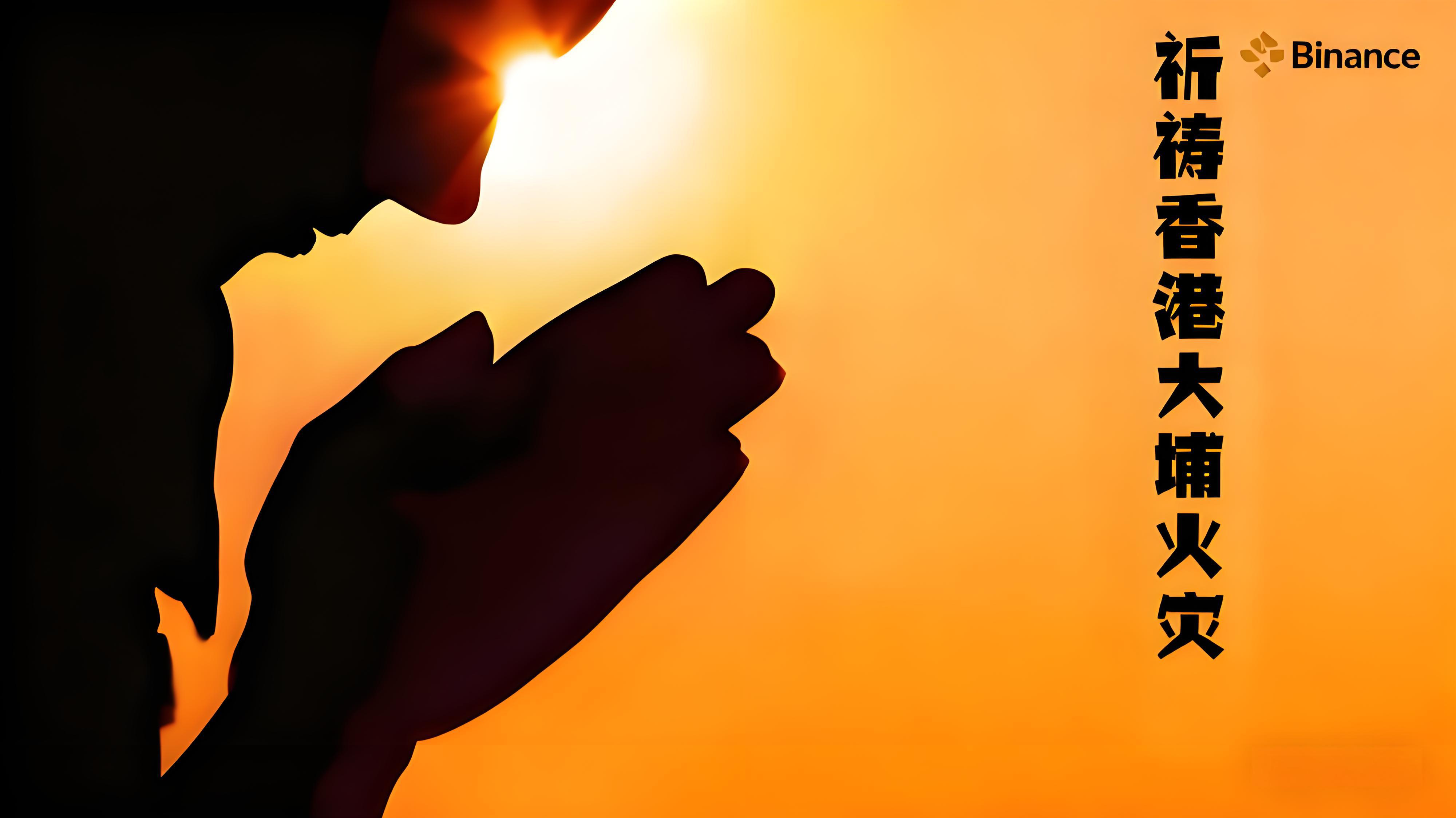 香港大埔火災幣安火速捐款彰顯了什麼？