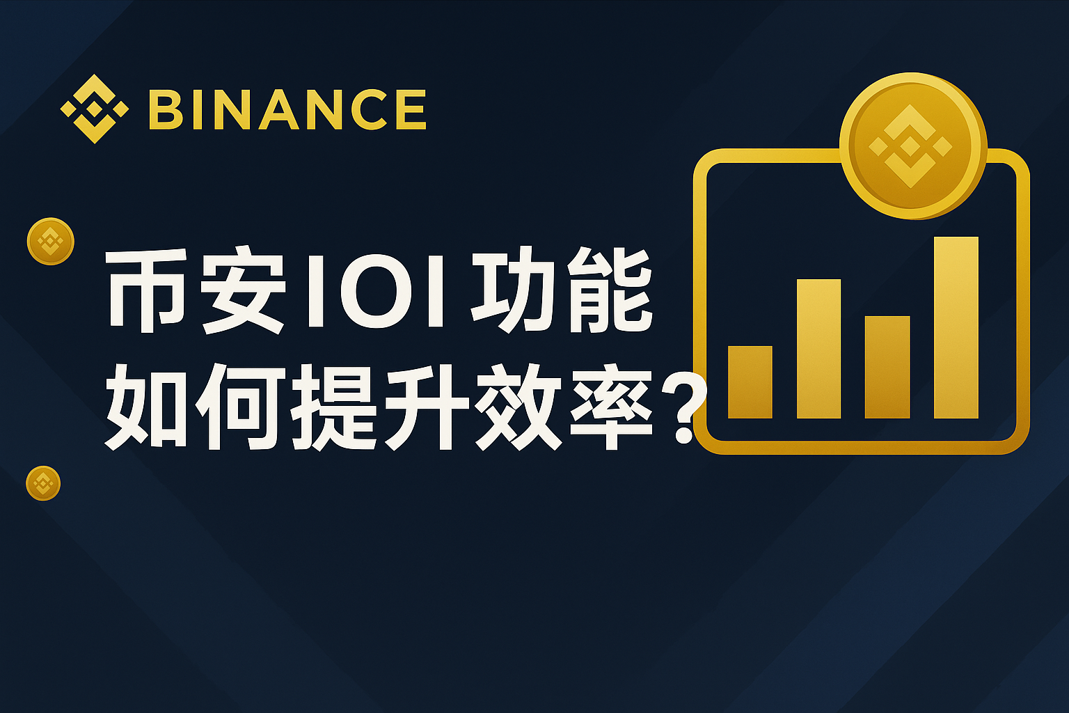 幣安IOI功能怎麼操作？