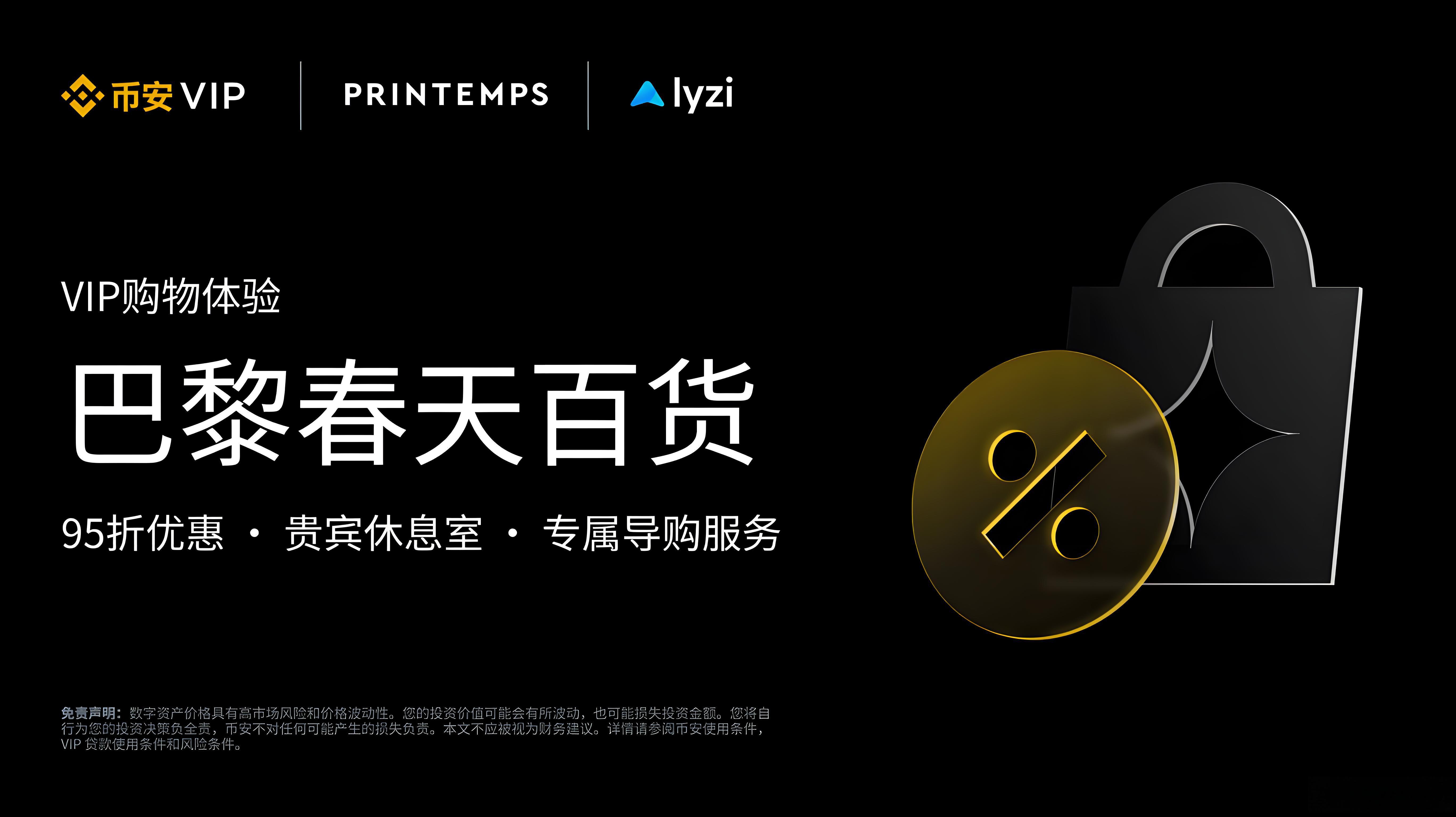 巴黎春天幣安VIP有哪些專屬禮遇？