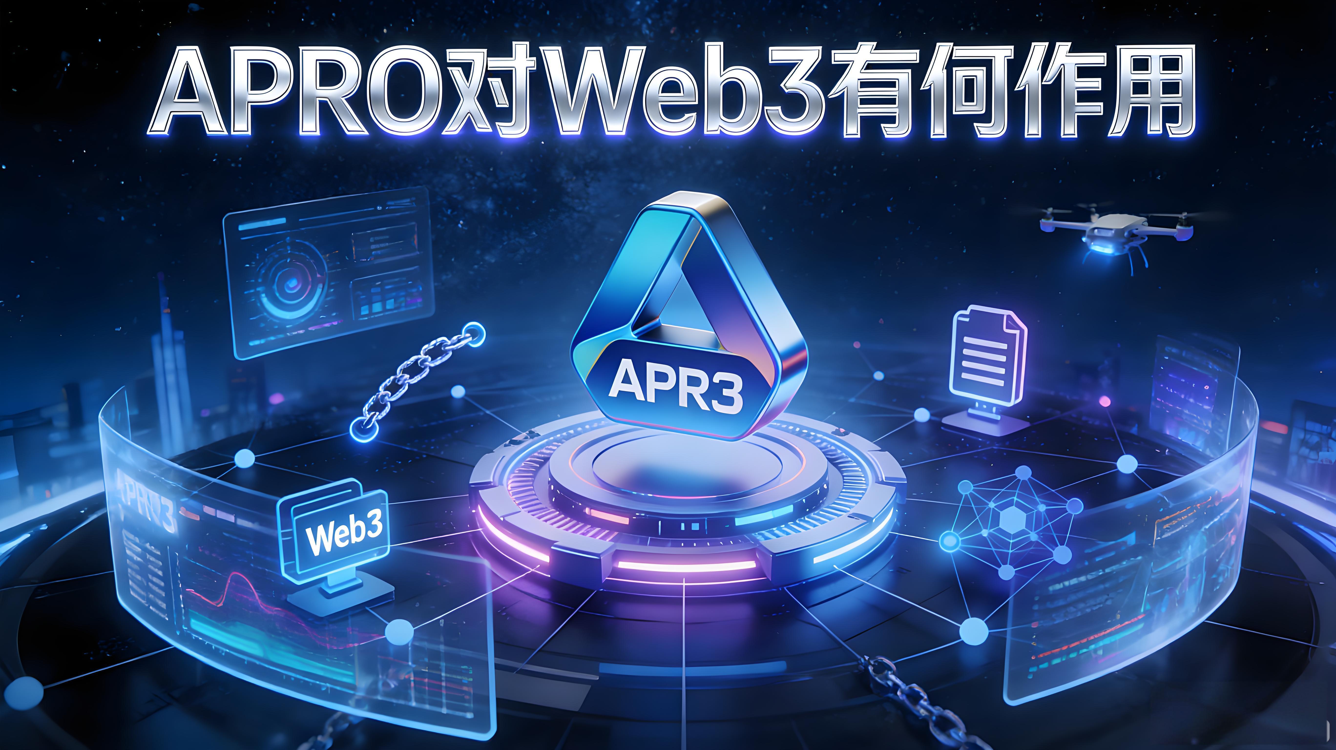APRO如何解決Web3效率難題？