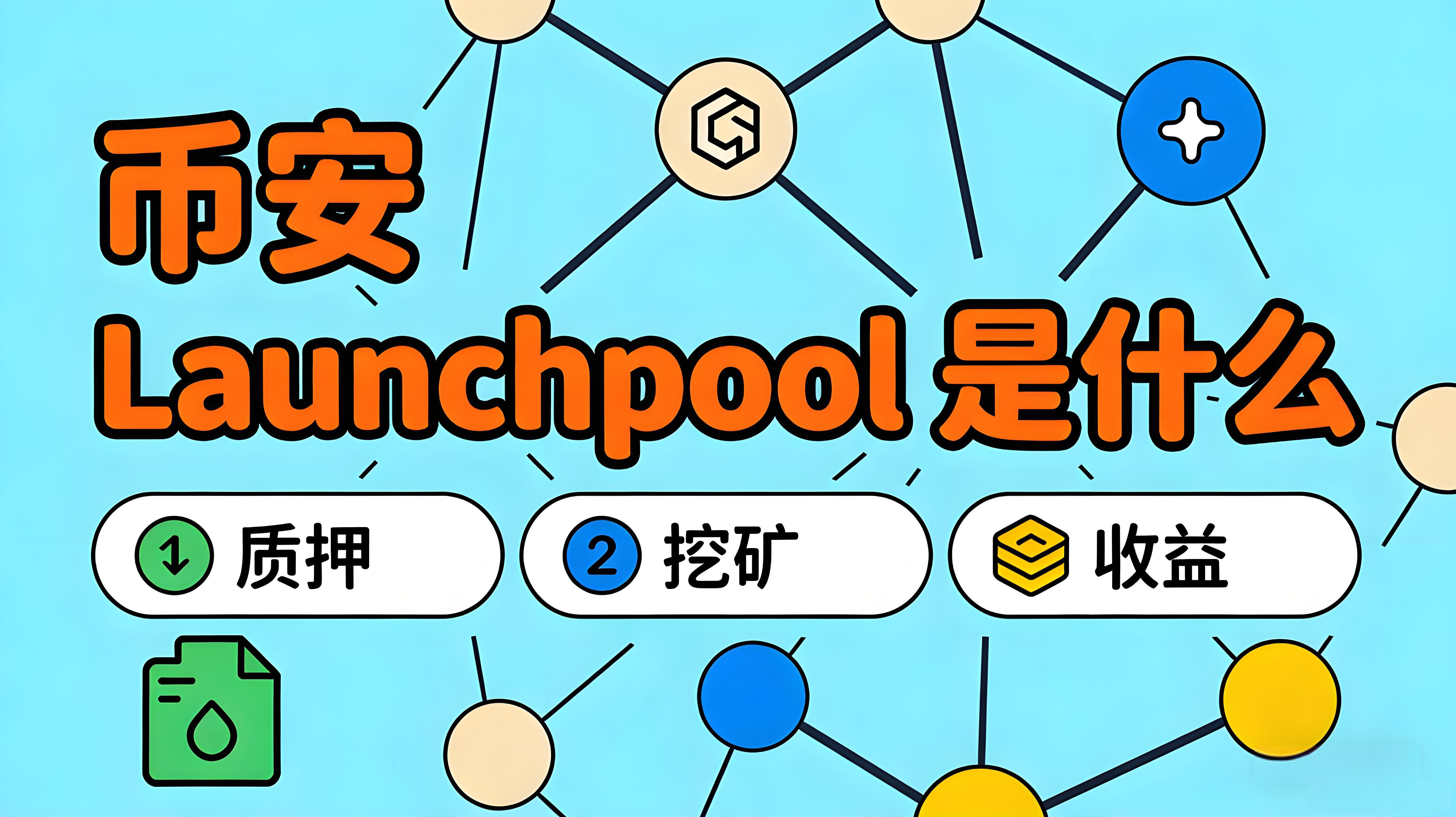 Launchpool怎樣改變幣安新幣參與？