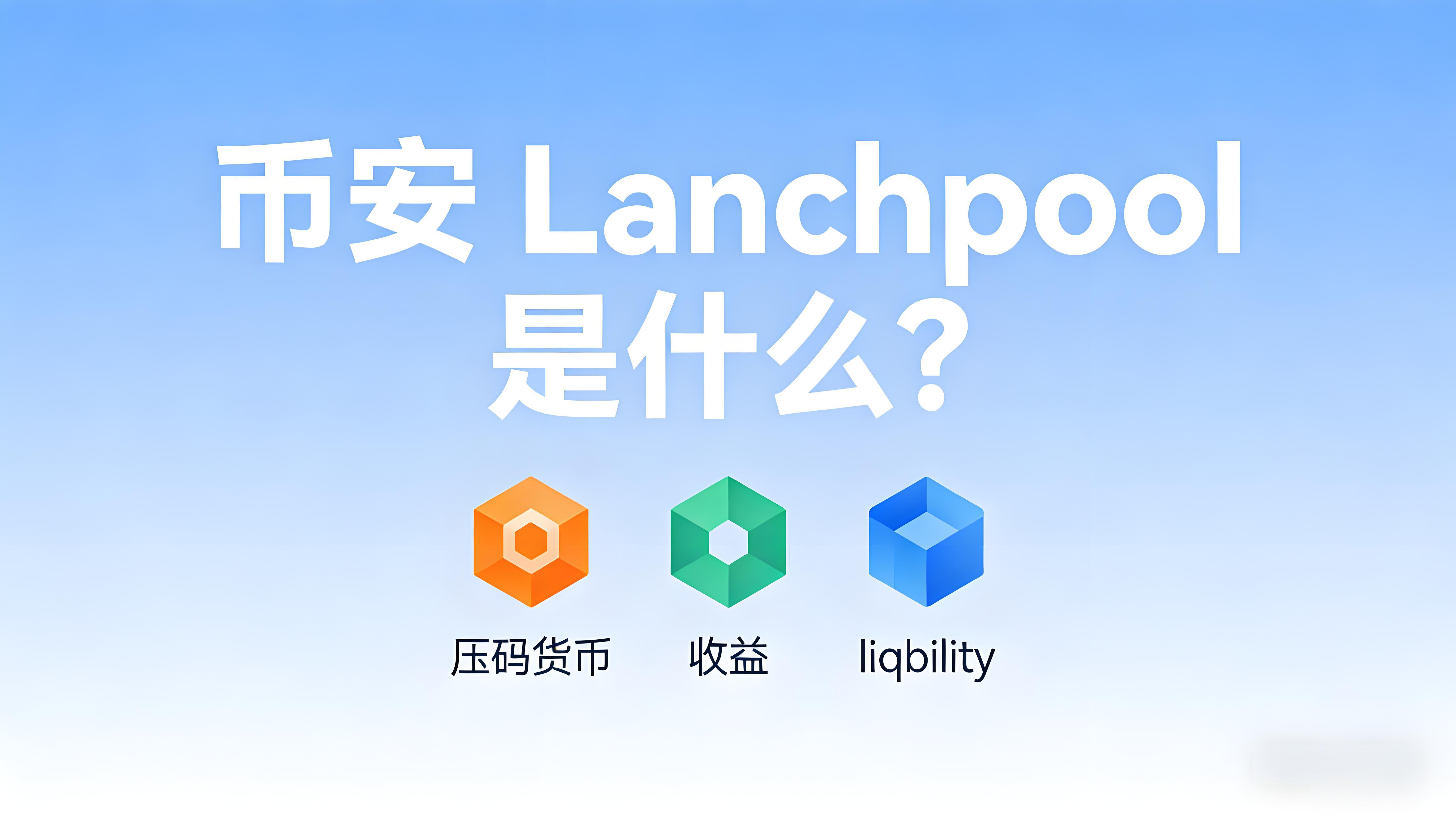 Launchpool怎樣改變幣安新幣參與？